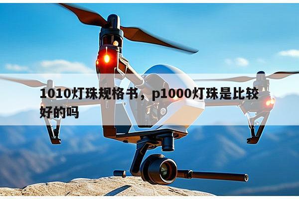 1010灯珠规格书,p1000灯珠是比较好的吗-第1张图片-led灯珠, 贴片led灯珠, 直插led灯珠, 大功率灯珠, 3528灯珠, led灯珠厂家广东台宏光电科技有限公司 服务热线400-689-8189 1010灯珠规格书,p1000灯珠是比较好的吗-第1张图片-led灯珠, 贴片led灯珠, 直插led灯珠, 大功率灯珠, 3528灯珠, led灯珠厂家广东台宏光电科技有限公司 服务热线400-689-8189