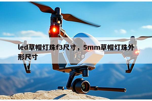 led草帽灯珠f3尺寸，5mm草帽灯珠外形尺寸-第1张图片-led灯珠, 贴片led灯珠, 直插led灯珠, 大功率灯珠, 3528灯珠, led灯珠厂家广东台宏光电科技有限公司 服务热线400-689-8189