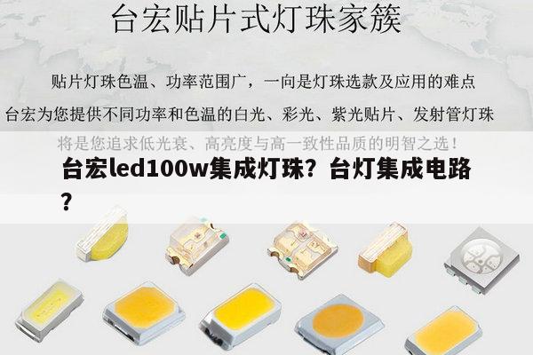 台宏led100w集成灯珠?台灯集成电路?-第1张图片-led灯珠, 贴片led灯珠, 直插led灯珠, 大功率灯珠, 3528灯珠, led灯珠厂家广东台宏光电科技有限公司 服务热线400-689-8189 台宏led100w集成灯珠?台灯集成电路?-第1张图片-led灯珠, 贴片led灯珠, 直插led灯珠, 大功率灯珠, 3528灯珠, led灯珠厂家广东台宏光电科技有限公司 服务热线400-689-8189