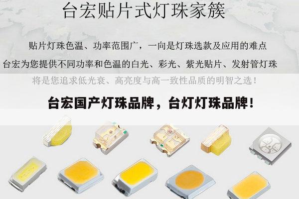台宏国产灯珠品牌，台灯灯珠品牌！-第1张图片-led灯珠, 贴片led灯珠, 直插led灯珠, 大功率灯珠, 3528灯珠, led灯珠厂家广东台宏光电科技有限公司 服务热线400-689-8189
