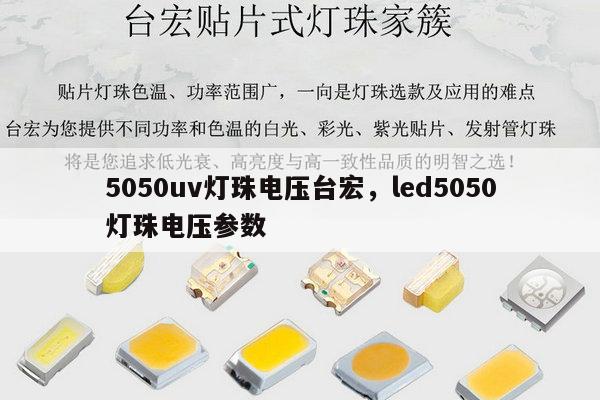 5050uv灯珠电压台宏,led5050灯珠电压参数-第1张图片-led灯珠, 贴片led灯珠, 直插led灯珠, 大功率灯珠, 3528灯珠, led灯珠厂家广东台宏光电科技有限公司 服务热线400-689-8189 5050uv灯珠电压台宏,led5050灯珠电压参数-第1张图片-led灯珠, 贴片led灯珠, 直插led灯珠, 大功率灯珠, 3528灯珠, led灯珠厂家广东台宏光电科技有限公司 服务热线400-689-8189