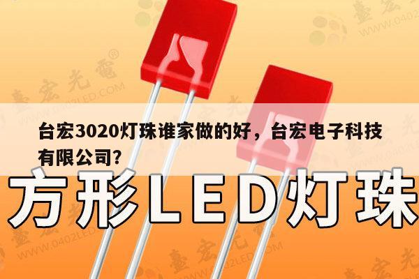 台宏3020灯珠谁家做的好,台宏电子科技有限公司?-第1张图片-led灯珠, 贴片led灯珠, 直插led灯珠, 大功率灯珠, 3528灯珠, led灯珠厂家广东台宏光电科技有限公司 服务热线400-689-8189 台宏3020灯珠谁家做的好,台宏电子科技有限公司?-第1张图片-led灯珠, 贴片led灯珠, 直插led灯珠, 大功率灯珠, 3528灯珠, led灯珠厂家广东台宏光电科技有限公司 服务热线400-689-8189