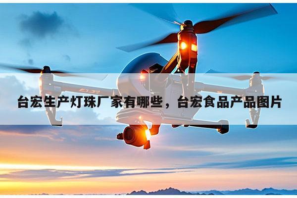 台宏生产灯珠厂家有哪些,台宏食品产品图片-第1张图片-led灯珠, 贴片led灯珠, 直插led灯珠, 大功率灯珠, 3528灯珠, led灯珠厂家广东台宏光电科技有限公司 服务热线400-689-8189 台宏生产灯珠厂家有哪些,台宏食品产品图片-第1张图片-led灯珠, 贴片led灯珠, 直插led灯珠, 大功率灯珠, 3528灯珠, led灯珠厂家广东台宏光电科技有限公司 服务热线400-689-8189