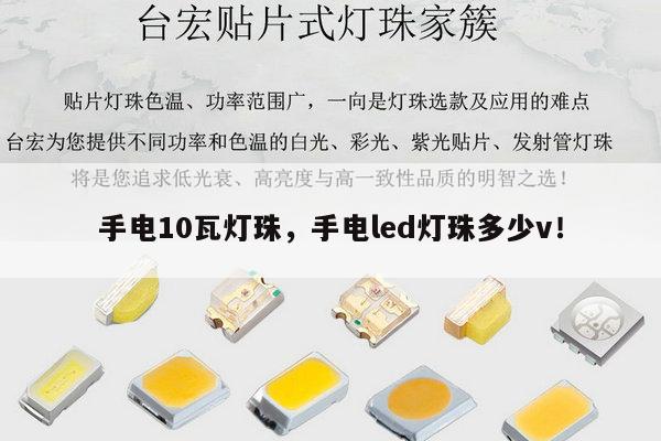 手电10瓦灯珠,手电led灯珠多少v!-第1张图片-led灯珠, 贴片led灯珠, 直插led灯珠, 大功率灯珠, 3528灯珠, led灯珠厂家广东台宏光电科技有限公司 服务热线400-689-8189 手电10瓦灯珠,手电led灯珠多少v!-第1张图片-led灯珠, 贴片led灯珠, 直插led灯珠, 大功率灯珠, 3528灯珠, led灯珠厂家广东台宏光电科技有限公司 服务热线400-689-8189