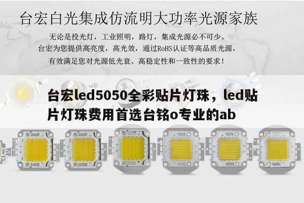 台宏led5050全彩贴片灯珠,led贴片灯珠费用首选台铭o专业的ab-第1张图片-led灯珠, 贴片led灯珠, 直插led灯珠, 大功率灯珠, 3528灯珠, led灯珠厂家广东台宏光电科技有限公司 服务热线400-689-8189 台宏led5050全彩贴片灯珠,led贴片灯珠费用首选台铭o专业的ab-第1张图片-led灯珠, 贴片led灯珠, 直插led灯珠, 大功率灯珠, 3528灯珠, led灯珠厂家广东台宏光电科技有限公司 服务热线400-689-8189