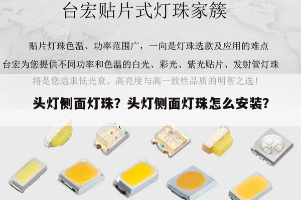 头灯侧面灯珠?头灯侧面灯珠怎么安装?-第1张图片-led灯珠, 贴片led灯珠, 直插led灯珠, 大功率灯珠, 3528灯珠, led灯珠厂家广东台宏光电科技有限公司 服务热线400-689-8189 头灯侧面灯珠?头灯侧面灯珠怎么安装?-第1张图片-led灯珠, 贴片led灯珠, 直插led灯珠, 大功率灯珠, 3528灯珠, led灯珠厂家广东台宏光电科技有限公司 服务热线400-689-8189