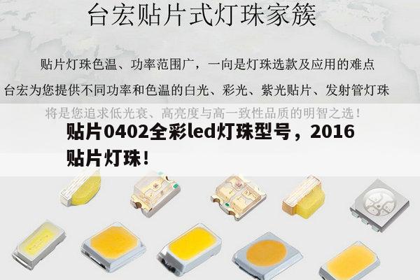 贴片0402全彩led灯珠型号,2016贴片灯珠!-第1张图片-led灯珠, 贴片led灯珠, 直插led灯珠, 大功率灯珠, 3528灯珠, led灯珠厂家广东台宏光电科技有限公司 服务热线400-689-8189 贴片0402全彩led灯珠型号,2016贴片灯珠!-第1张图片-led灯珠, 贴片led灯珠, 直插led灯珠, 大功率灯珠, 3528灯珠, led灯珠厂家广东台宏光电科技有限公司 服务热线400-689-8189