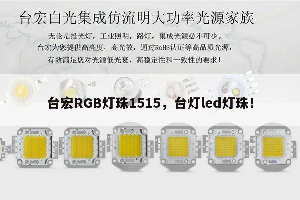 台宏RGB灯珠1515,台灯led灯珠!-第1张图片-led灯珠, 贴片led灯珠, 直插led灯珠, 大功率灯珠, 3528灯珠, led灯珠厂家广东台宏光电科技有限公司 服务热线400-689-8189 台宏RGB灯珠1515,台灯led灯珠!-第1张图片-led灯珠, 贴片led灯珠, 直插led灯珠, 大功率灯珠, 3528灯珠, led灯珠厂家广东台宏光电科技有限公司 服务热线400-689-8189