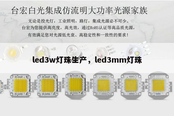 led3w灯珠生产,led3mm灯珠-第1张图片-led灯珠, 贴片led灯珠, 直插led灯珠, 大功率灯珠, 3528灯珠, led灯珠厂家广东台宏光电科技有限公司 服务热线400-689-8189 led3w灯珠生产,led3mm灯珠-第1张图片-led灯珠, 贴片led灯珠, 直插led灯珠, 大功率灯珠, 3528灯珠, led灯珠厂家广东台宏光电科技有限公司 服务热线400-689-8189