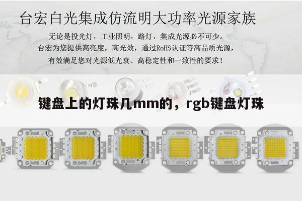键盘上的灯珠几mm的,rgb键盘灯珠-第1张图片-led灯珠, 贴片led灯珠, 直插led灯珠, 大功率灯珠, 3528灯珠, led灯珠厂家广东台宏光电科技有限公司 服务热线400-689-8189 键盘上的灯珠几mm的,rgb键盘灯珠-第1张图片-led灯珠, 贴片led灯珠, 直插led灯珠, 大功率灯珠, 3528灯珠, led灯珠厂家广东台宏光电科技有限公司 服务热线400-689-8189