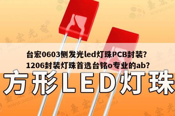 台宏0603侧发光led灯珠PCB封装?1206封装灯珠首选台铭o专业的ab?-第1张图片-led灯珠, 贴片led灯珠, 直插led灯珠, 大功率灯珠, 3528灯珠, led灯珠厂家广东台宏光电科技有限公司 服务热线400-689-8189 台宏0603侧发光led灯珠PCB封装?1206封装灯珠首选台铭o专业的ab?-第1张图片-led灯珠, 贴片led灯珠, 直插led灯珠, 大功率灯珠, 3528灯珠, led灯珠厂家广东台宏光电科技有限公司 服务热线400-689-8189