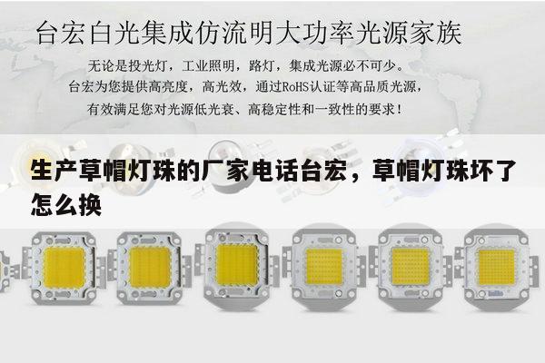 生产草帽灯珠的厂家电话台宏,草帽灯珠坏了怎么换-第1张图片-led灯珠, 贴片led灯珠, 直插led灯珠, 大功率灯珠, 3528灯珠, led灯珠厂家广东台宏光电科技有限公司 服务热线400-689-8189 生产草帽灯珠的厂家电话台宏,草帽灯珠坏了怎么换-第1张图片-led灯珠, 贴片led灯珠, 直插led灯珠, 大功率灯珠, 3528灯珠, led灯珠厂家广东台宏光电科技有限公司 服务热线400-689-8189