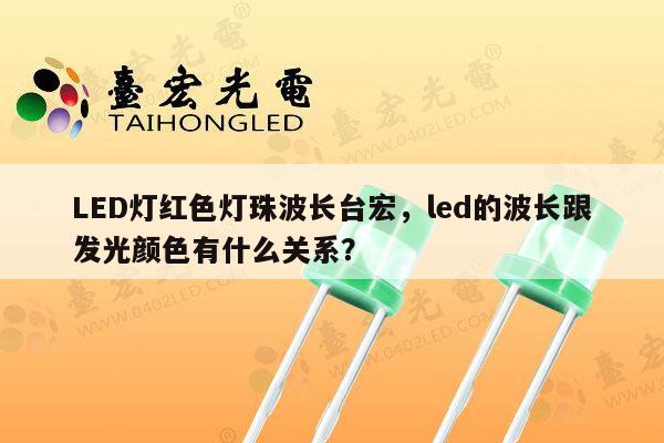 LED灯红色灯珠波长台宏,led的波长跟发光颜色有什么关系?-第1张图片-led灯珠, 贴片led灯珠, 直插led灯珠, 大功率灯珠, 3528灯珠, led灯珠厂家广东台宏光电科技有限公司 服务热线400-689-8189 LED灯红色灯珠波长台宏,led的波长跟发光颜色有什么关系?-第1张图片-led灯珠, 贴片led灯珠, 直插led灯珠, 大功率灯珠, 3528灯珠, led灯珠厂家广东台宏光电科技有限公司 服务热线400-689-8189