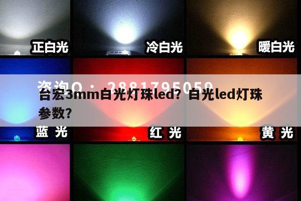 台宏3mm白光灯珠led?白光led灯珠参数?-第1张图片-led灯珠, 贴片led灯珠, 直插led灯珠, 大功率灯珠, 3528灯珠, led灯珠厂家广东台宏光电科技有限公司 服务热线400-689-8189 台宏3mm白光灯珠led?白光led灯珠参数?-第1张图片-led灯珠, 贴片led灯珠, 直插led灯珠, 大功率灯珠, 3528灯珠, led灯珠厂家广东台宏光电科技有限公司 服务热线400-689-8189