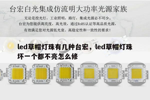 led草帽灯珠有几种台宏,led草帽灯珠坏一个都不亮怎么修-第1张图片-led灯珠, 贴片led灯珠, 直插led灯珠, 大功率灯珠, 3528灯珠, led灯珠厂家广东台宏光电科技有限公司 服务热线400-689-8189 led草帽灯珠有几种台宏,led草帽灯珠坏一个都不亮怎么修-第1张图片-led灯珠, 贴片led灯珠, 直插led灯珠, 大功率灯珠, 3528灯珠, led灯珠厂家广东台宏光电科技有限公司 服务热线400-689-8189