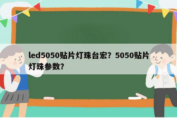 led5050贴片灯珠台宏?5050贴片灯珠参数?-第1张图片-led灯珠, 贴片led灯珠, 直插led灯珠, 大功率灯珠, 3528灯珠, led灯珠厂家广东台宏光电科技有限公司 服务热线400-689-8189 led5050贴片灯珠台宏?5050贴片灯珠参数?-第1张图片-led灯珠, 贴片led灯珠, 直插led灯珠, 大功率灯珠, 3528灯珠, led灯珠厂家广东台宏光电科技有限公司 服务热线400-689-8189
