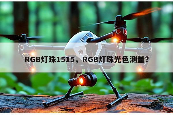 RGB灯珠1515,RGB灯珠光色测量?-第1张图片-led灯珠, 贴片led灯珠, 直插led灯珠, 大功率灯珠, 3528灯珠, led灯珠厂家广东台宏光电科技有限公司 服务热线400-689-8189 RGB灯珠1515,RGB灯珠光色测量?-第1张图片-led灯珠, 贴片led灯珠, 直插led灯珠, 大功率灯珠, 3528灯珠, led灯珠厂家广东台宏光电科技有限公司 服务热线400-689-8189