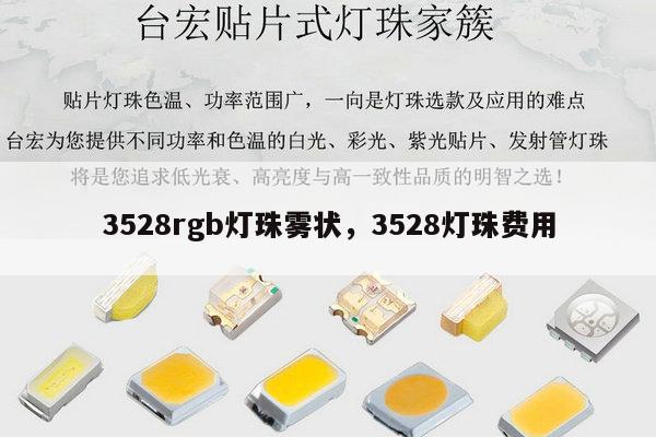 3528rgb灯珠雾状,3528灯珠费用-第1张图片-led灯珠, 贴片led灯珠, 直插led灯珠, 大功率灯珠, 3528灯珠, led灯珠厂家广东台宏光电科技有限公司 服务热线400-689-8189 3528rgb灯珠雾状,3528灯珠费用-第1张图片-led灯珠, 贴片led灯珠, 直插led灯珠, 大功率灯珠, 3528灯珠, led灯珠厂家广东台宏光电科技有限公司 服务热线400-689-8189