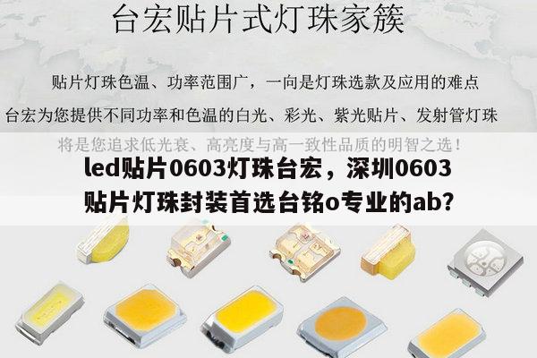 led贴片0603灯珠台宏,深圳0603贴片灯珠封装首选台铭o专业的ab?-第1张图片-led灯珠, 贴片led灯珠, 直插led灯珠, 大功率灯珠, 3528灯珠, led灯珠厂家广东台宏光电科技有限公司 服务热线400-689-8189 led贴片0603灯珠台宏,深圳0603贴片灯珠封装首选台铭o专业的ab?-第1张图片-led灯珠, 贴片led灯珠, 直插led灯珠, 大功率灯珠, 3528灯珠, led灯珠厂家广东台宏光电科技有限公司 服务热线400-689-8189