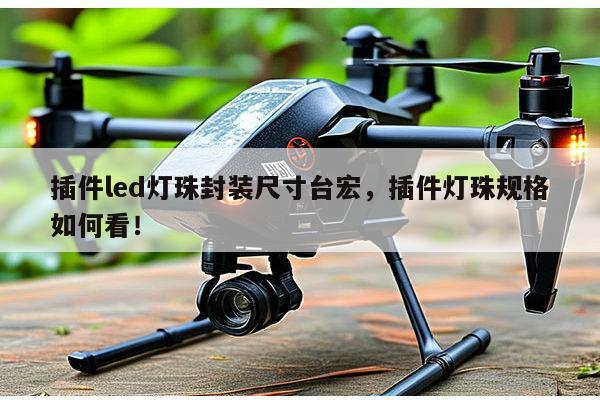 插件led灯珠封装尺寸台宏,插件灯珠规格如何看!-第1张图片-led灯珠, 贴片led灯珠, 直插led灯珠, 大功率灯珠, 3528灯珠, led灯珠厂家广东台宏光电科技有限公司 服务热线400-689-8189 插件led灯珠封装尺寸台宏,插件灯珠规格如何看!-第1张图片-led灯珠, 贴片led灯珠, 直插led灯珠, 大功率灯珠, 3528灯珠, led灯珠厂家广东台宏光电科技有限公司 服务热线400-689-8189