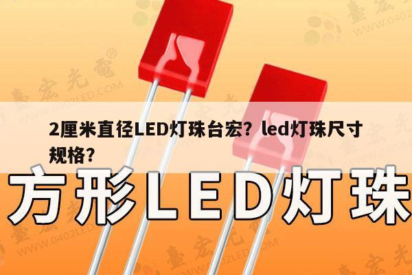 2厘米直径LED灯珠台宏?led灯珠尺寸规格?-第1张图片-led灯珠, 贴片led灯珠, 直插led灯珠, 大功率灯珠, 3528灯珠, led灯珠厂家广东台宏光电科技有限公司 服务热线400-689-8189 2厘米直径LED灯珠台宏?led灯珠尺寸规格?-第1张图片-led灯珠, 贴片led灯珠, 直插led灯珠, 大功率灯珠, 3528灯珠, led灯珠厂家广东台宏光电科技有限公司 服务热线400-689-8189