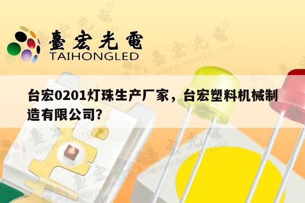 台宏0201灯珠生产厂家,台宏塑料机械制造有限公司?-第1张图片-led灯珠, 贴片led灯珠, 直插led灯珠, 大功率灯珠, 3528灯珠, led灯珠厂家广东台宏光电科技有限公司 服务热线400-689-8189 台宏0201灯珠生产厂家,台宏塑料机械制造有限公司?-第1张图片-led灯珠, 贴片led灯珠, 直插led灯珠, 大功率灯珠, 3528灯珠, led灯珠厂家广东台宏光电科技有限公司 服务热线400-689-8189