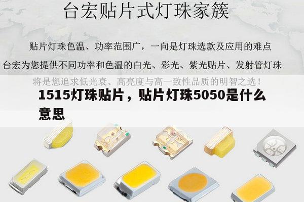1515灯珠贴片,贴片灯珠5050是什么意思-第1张图片-led灯珠, 贴片led灯珠, 直插led灯珠, 大功率灯珠, 3528灯珠, led灯珠厂家广东台宏光电科技有限公司 服务热线400-689-8189 1515灯珠贴片,贴片灯珠5050是什么意思-第1张图片-led灯珠, 贴片led灯珠, 直插led灯珠, 大功率灯珠, 3528灯珠, led灯珠厂家广东台宏光电科技有限公司 服务热线400-689-8189