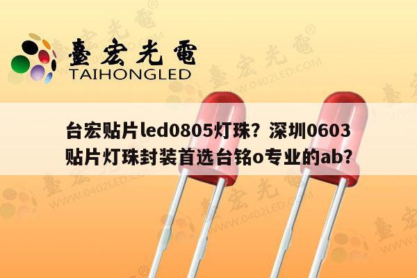 台宏贴片led0805灯珠?深圳0603贴片灯珠封装首选台铭o专业的ab?-第1张图片-led灯珠, 贴片led灯珠, 直插led灯珠, 大功率灯珠, 3528灯珠, led灯珠厂家广东台宏光电科技有限公司 服务热线400-689-8189 台宏贴片led0805灯珠?深圳0603贴片灯珠封装首选台铭o专业的ab?-第1张图片-led灯珠, 贴片led灯珠, 直插led灯珠, 大功率灯珠, 3528灯珠, led灯珠厂家广东台宏光电科技有限公司 服务热线400-689-8189