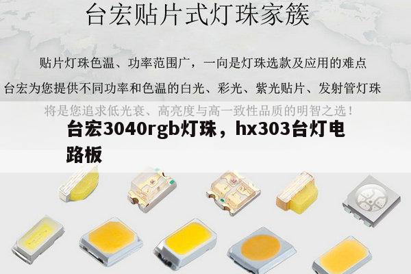 台宏3040rgb灯珠,hx303台灯电路板-第1张图片-led灯珠, 贴片led灯珠, 直插led灯珠, 大功率灯珠, 3528灯珠, led灯珠厂家广东台宏光电科技有限公司 服务热线400-689-8189 台宏3040rgb灯珠,hx303台灯电路板-第1张图片-led灯珠, 贴片led灯珠, 直插led灯珠, 大功率灯珠, 3528灯珠, led灯珠厂家广东台宏光电科技有限公司 服务热线400-689-8189