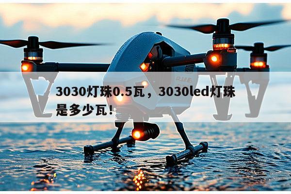 3030灯珠0.5瓦,3030led灯珠是多少瓦!-第1张图片-led灯珠, 贴片led灯珠, 直插led灯珠, 大功率灯珠, 3528灯珠, led灯珠厂家广东台宏光电科技有限公司 服务热线400-689-8189 3030灯珠0.5瓦,3030led灯珠是多少瓦!-第1张图片-led灯珠, 贴片led灯珠, 直插led灯珠, 大功率灯珠, 3528灯珠, led灯珠厂家广东台宏光电科技有限公司 服务热线400-689-8189