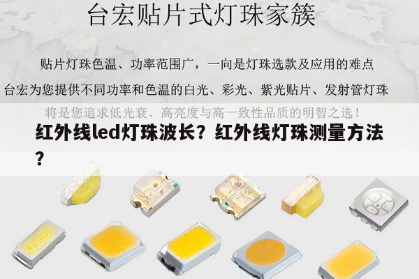 红外线led灯珠波长?红外线灯珠测量方法?-第1张图片-led灯珠, 贴片led灯珠, 直插led灯珠, 大功率灯珠, 3528灯珠, led灯珠厂家广东台宏光电科技有限公司 服务热线400-689-8189 红外线led灯珠波长?红外线灯珠测量方法?-第1张图片-led灯珠, 贴片led灯珠, 直插led灯珠, 大功率灯珠, 3528灯珠, led灯珠厂家广东台宏光电科技有限公司 服务热线400-689-8189