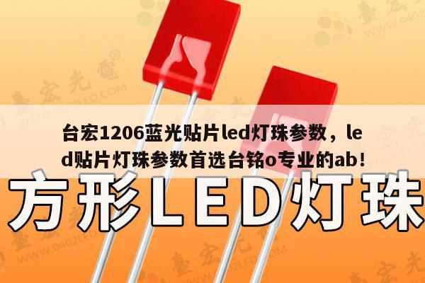 台宏1206蓝光贴片led灯珠参数,led贴片灯珠参数首选台铭o专业的ab!-第1张图片-led灯珠, 贴片led灯珠, 直插led灯珠, 大功率灯珠, 3528灯珠, led灯珠厂家广东台宏光电科技有限公司 服务热线400-689-8189 台宏1206蓝光贴片led灯珠参数,led贴片灯珠参数首选台铭o专业的ab!-第1张图片-led灯珠, 贴片led灯珠, 直插led灯珠, 大功率灯珠, 3528灯珠, led灯珠厂家广东台宏光电科技有限公司 服务热线400-689-8189