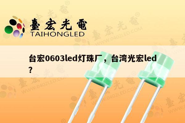 台宏0603led灯珠厂,台湾光宏led?-第1张图片-led灯珠, 贴片led灯珠, 直插led灯珠, 大功率灯珠, 3528灯珠, led灯珠厂家广东台宏光电科技有限公司 服务热线400-689-8189 台宏0603led灯珠厂,台湾光宏led?-第1张图片-led灯珠, 贴片led灯珠, 直插led灯珠, 大功率灯珠, 3528灯珠, led灯珠厂家广东台宏光电科技有限公司 服务热线400-689-8189