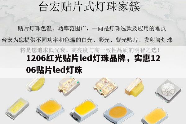 1206红光贴片led灯珠品牌,实惠1206贴片led灯珠-第1张图片-led灯珠, 贴片led灯珠, 直插led灯珠, 大功率灯珠, 3528灯珠, led灯珠厂家广东台宏光电科技有限公司 服务热线400-689-8189 1206红光贴片led灯珠品牌,实惠1206贴片led灯珠-第1张图片-led灯珠, 贴片led灯珠, 直插led灯珠, 大功率灯珠, 3528灯珠, led灯珠厂家广东台宏光电科技有限公司 服务热线400-689-8189