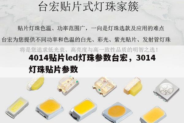 4014贴片led灯珠参数台宏,3014灯珠贴片参数-第1张图片-led灯珠, 贴片led灯珠, 直插led灯珠, 大功率灯珠, 3528灯珠, led灯珠厂家广东台宏光电科技有限公司 服务热线400-689-8189 4014贴片led灯珠参数台宏,3014灯珠贴片参数-第1张图片-led灯珠, 贴片led灯珠, 直插led灯珠, 大功率灯珠, 3528灯珠, led灯珠厂家广东台宏光电科技有限公司 服务热线400-689-8189