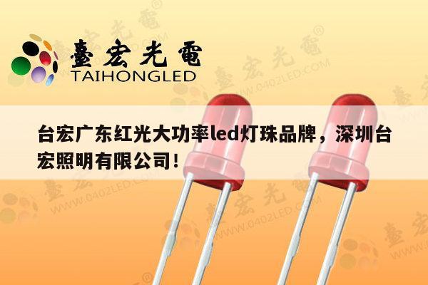 台宏广东红光大功率led灯珠品牌,深圳台宏照明有限公司!-第1张图片-led灯珠, 贴片led灯珠, 直插led灯珠, 大功率灯珠, 3528灯珠, led灯珠厂家广东台宏光电科技有限公司 服务热线400-689-8189 台宏广东红光大功率led灯珠品牌,深圳台宏照明有限公司!-第1张图片-led灯珠, 贴片led灯珠, 直插led灯珠, 大功率灯珠, 3528灯珠, led灯珠厂家广东台宏光电科技有限公司 服务热线400-689-8189
