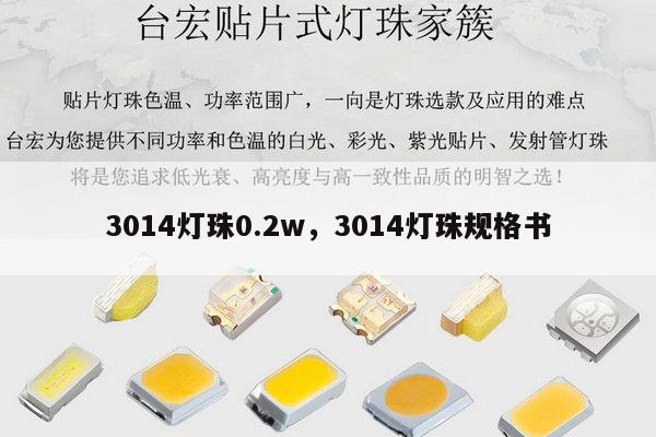3014灯珠0.2w,3014灯珠规格书-第1张图片-led灯珠, 贴片led灯珠, 直插led灯珠, 大功率灯珠, 3528灯珠, led灯珠厂家广东台宏光电科技有限公司 服务热线400-689-8189 3014灯珠0.2w,3014灯珠规格书-第1张图片-led灯珠, 贴片led灯珠, 直插led灯珠, 大功率灯珠, 3528灯珠, led灯珠厂家广东台宏光电科技有限公司 服务热线400-689-8189