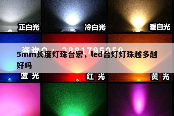 5mm长度灯珠台宏,led台灯灯珠越多越好吗-第1张图片-led灯珠, 贴片led灯珠, 直插led灯珠, 大功率灯珠, 3528灯珠, led灯珠厂家广东台宏光电科技有限公司 服务热线400-689-8189 5mm长度灯珠台宏,led台灯灯珠越多越好吗-第1张图片-led灯珠, 贴片led灯珠, 直插led灯珠, 大功率灯珠, 3528灯珠, led灯珠厂家广东台宏光电科技有限公司 服务热线400-689-8189