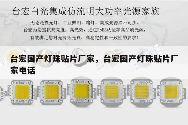 台宏国产灯珠贴片厂家，台宏国产灯珠贴片厂家电话-第1张图片-led灯珠, 贴片led灯珠, 直插led灯珠, 大功率灯珠, 3528灯珠, led灯珠厂家广东台宏光电科技有限公司 服务热线400-689-8189
