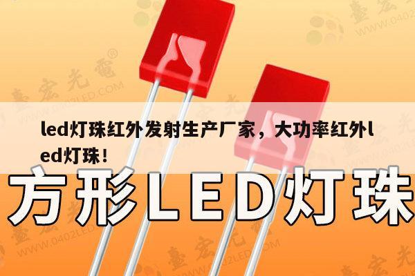 led灯珠红外发射生产厂家,大功率红外led灯珠!-第1张图片-led灯珠, 贴片led灯珠, 直插led灯珠, 大功率灯珠, 3528灯珠, led灯珠厂家广东台宏光电科技有限公司 服务热线400-689-8189 led灯珠红外发射生产厂家,大功率红外led灯珠!-第1张图片-led灯珠, 贴片led灯珠, 直插led灯珠, 大功率灯珠, 3528灯珠, led灯珠厂家广东台宏光电科技有限公司 服务热线400-689-8189