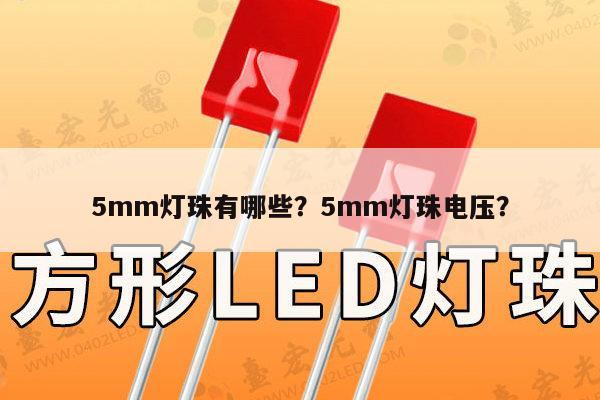 5mm灯珠有哪些?5mm灯珠电压?-第1张图片-led灯珠, 贴片led灯珠, 直插led灯珠, 大功率灯珠, 3528灯珠, led灯珠厂家广东台宏光电科技有限公司 服务热线400-689-8189 5mm灯珠有哪些?5mm灯珠电压?-第1张图片-led灯珠, 贴片led灯珠, 直插led灯珠, 大功率灯珠, 3528灯珠, led灯珠厂家广东台宏光电科技有限公司 服务热线400-689-8189