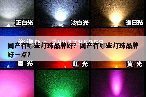 国产有哪些灯珠品牌好?国产有哪些灯珠品牌好一点?-第1张图片-led灯珠, 贴片led灯珠, 直插led灯珠, 大功率灯珠, 3528灯珠, led灯珠厂家广东台宏光电科技有限公司 服务热线400-689-8189 国产有哪些灯珠品牌好?国产有哪些灯珠品牌好一点?-第1张图片-led灯珠, 贴片led灯珠, 直插led灯珠, 大功率灯珠, 3528灯珠, led灯珠厂家广东台宏光电科技有限公司 服务热线400-689-8189