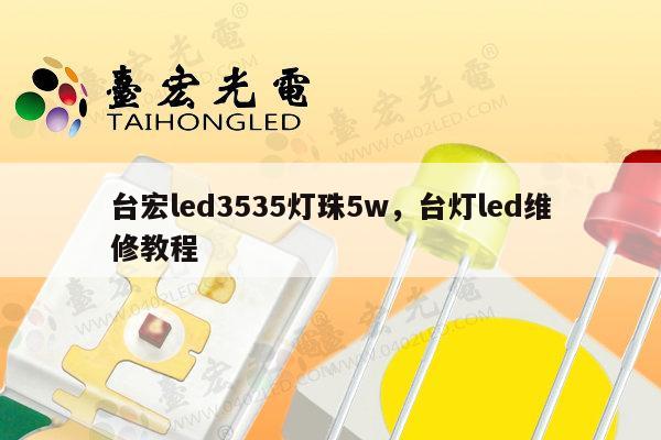 台宏led3535灯珠5w,台灯led维修教程-第1张图片-led灯珠, 贴片led灯珠, 直插led灯珠, 大功率灯珠, 3528灯珠, led灯珠厂家广东台宏光电科技有限公司 服务热线400-689-8189 台宏led3535灯珠5w,台灯led维修教程-第1张图片-led灯珠, 贴片led灯珠, 直插led灯珠, 大功率灯珠, 3528灯珠, led灯珠厂家广东台宏光电科技有限公司 服务热线400-689-8189