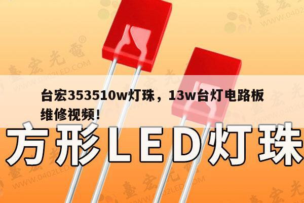 台宏353510w灯珠,13w台灯电路板维修视频!-第1张图片-led灯珠, 贴片led灯珠, 直插led灯珠, 大功率灯珠, 3528灯珠, led灯珠厂家广东台宏光电科技有限公司 服务热线400-689-8189 台宏353510w灯珠,13w台灯电路板维修视频!-第1张图片-led灯珠, 贴片led灯珠, 直插led灯珠, 大功率灯珠, 3528灯珠, led灯珠厂家广东台宏光电科技有限公司 服务热线400-689-8189