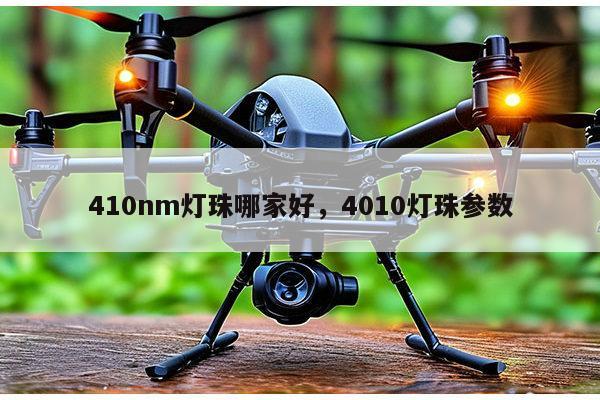 410nm灯珠哪家好，4010灯珠参数-第1张图片-led灯珠, 贴片led灯珠, 直插led灯珠, 大功率灯珠, 3528灯珠, led灯珠厂家广东台宏光电科技有限公司 服务热线400-689-8189