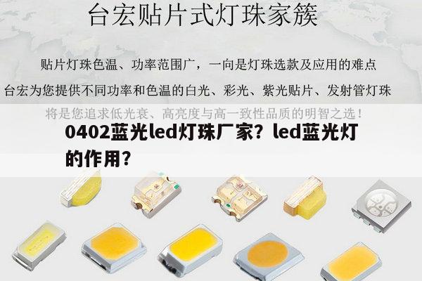 0402蓝光led灯珠厂家?led蓝光灯的作用?-第1张图片-led灯珠, 贴片led灯珠, 直插led灯珠, 大功率灯珠, 3528灯珠, led灯珠厂家广东台宏光电科技有限公司 服务热线400-689-8189 0402蓝光led灯珠厂家?led蓝光灯的作用?-第1张图片-led灯珠, 贴片led灯珠, 直插led灯珠, 大功率灯珠, 3528灯珠, led灯珠厂家广东台宏光电科技有限公司 服务热线400-689-8189
