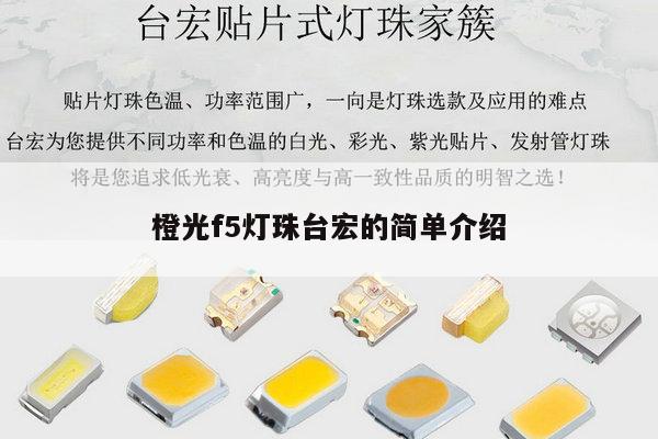 橙光f5灯珠台宏的简单介绍-第1张图片-led灯珠, 贴片led灯珠, 直插led灯珠, 大功率灯珠, 3528灯珠, led灯珠厂家广东台宏光电科技有限公司 服务热线400-689-8189 橙光f5灯珠台宏的简单介绍-第1张图片-led灯珠, 贴片led灯珠, 直插led灯珠, 大功率灯珠, 3528灯珠, led灯珠厂家广东台宏光电科技有限公司 服务热线400-689-8189