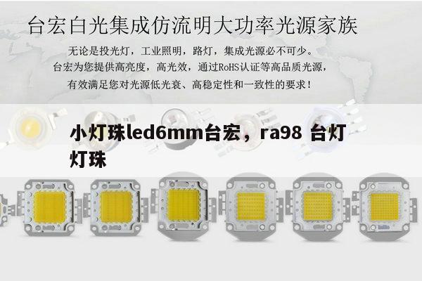 小灯珠led6mm台宏,ra98 台灯 灯珠-第1张图片-led灯珠, 贴片led灯珠, 直插led灯珠, 大功率灯珠, 3528灯珠, led灯珠厂家广东台宏光电科技有限公司 服务热线400-689-8189 小灯珠led6mm台宏,ra98 台灯 灯珠-第1张图片-led灯珠, 贴片led灯珠, 直插led灯珠, 大功率灯珠, 3528灯珠, led灯珠厂家广东台宏光电科技有限公司 服务热线400-689-8189