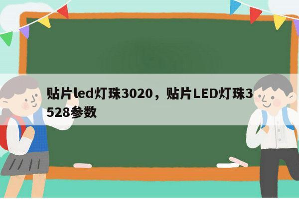 贴片led灯珠3020,贴片LED灯珠3528参数-第1张图片-led灯珠, 贴片led灯珠, 直插led灯珠, 大功率灯珠, 3528灯珠, led灯珠厂家广东台宏光电科技有限公司 服务热线400-689-8189 贴片led灯珠3020,贴片LED灯珠3528参数-第1张图片-led灯珠, 贴片led灯珠, 直插led灯珠, 大功率灯珠, 3528灯珠, led灯珠厂家广东台宏光电科技有限公司 服务热线400-689-8189