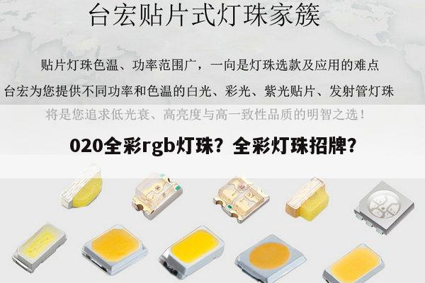 020全彩rgb灯珠?全彩灯珠招牌?-第1张图片-led灯珠, 贴片led灯珠, 直插led灯珠, 大功率灯珠, 3528灯珠, led灯珠厂家广东台宏光电科技有限公司 服务热线400-689-8189 020全彩rgb灯珠?全彩灯珠招牌?-第1张图片-led灯珠, 贴片led灯珠, 直插led灯珠, 大功率灯珠, 3528灯珠, led灯珠厂家广东台宏光电科技有限公司 服务热线400-689-8189